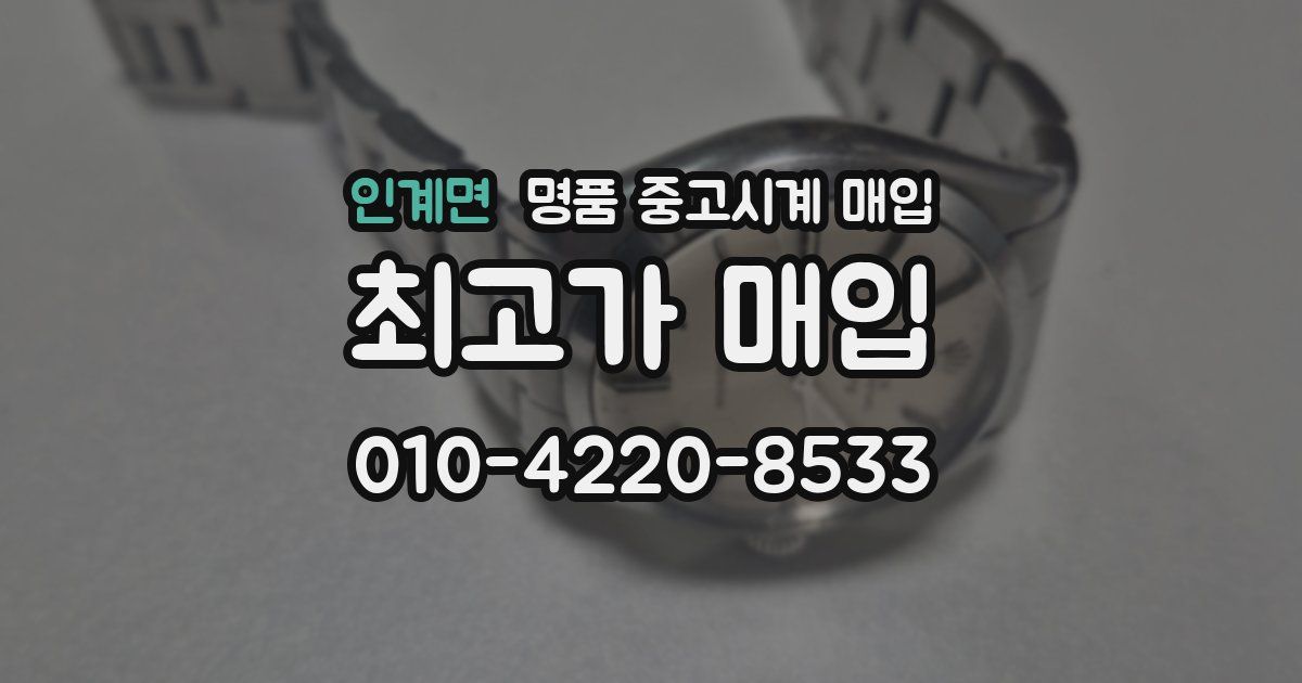 인계면 명품 중고시계 매입