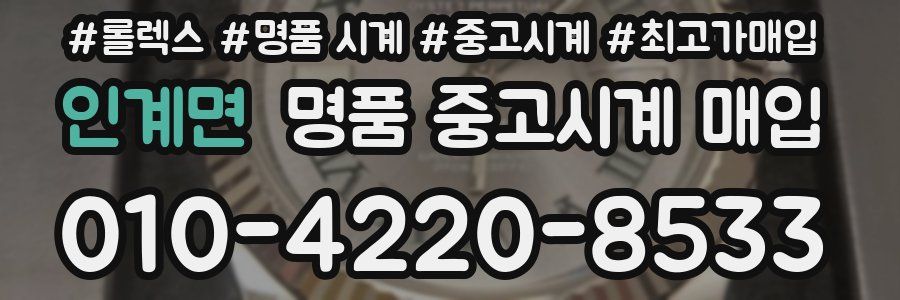 인계면 명품 중고시계 매입