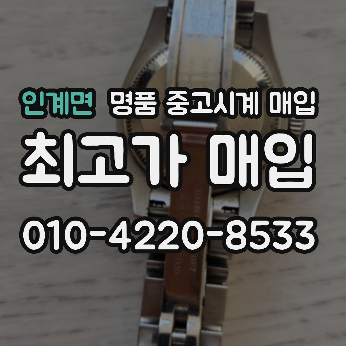 인계면 명품 중고시계 매입