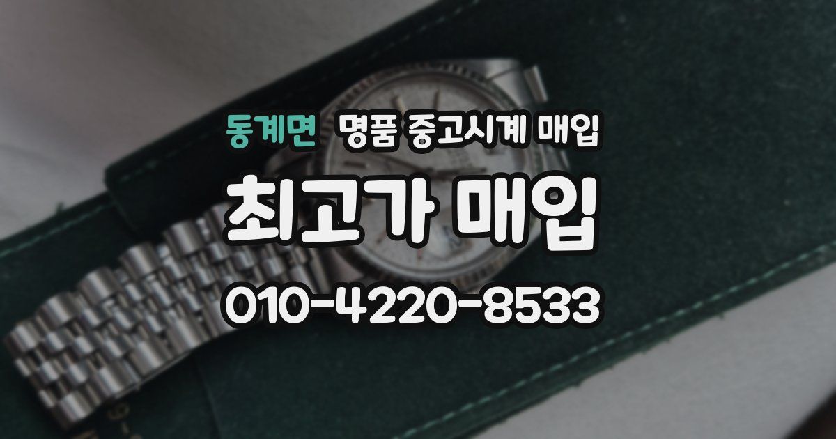 동계면 명품 중고시계 매입