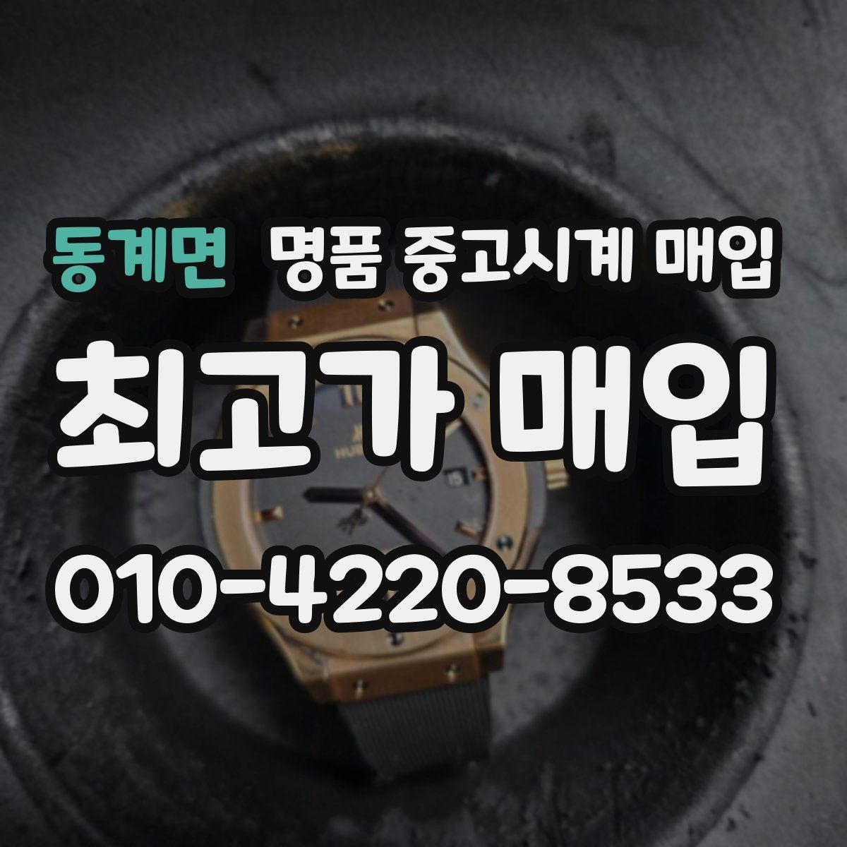 동계면 명품 중고시계 매입