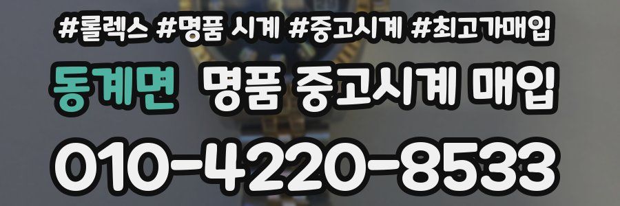 동계면 명품 중고시계 매입