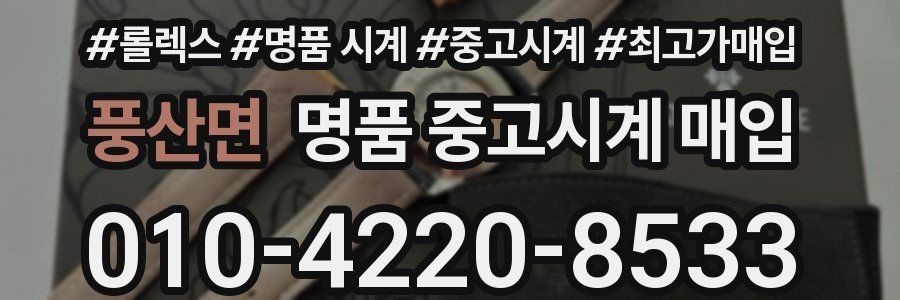 풍산면 명품 중고시계 매입