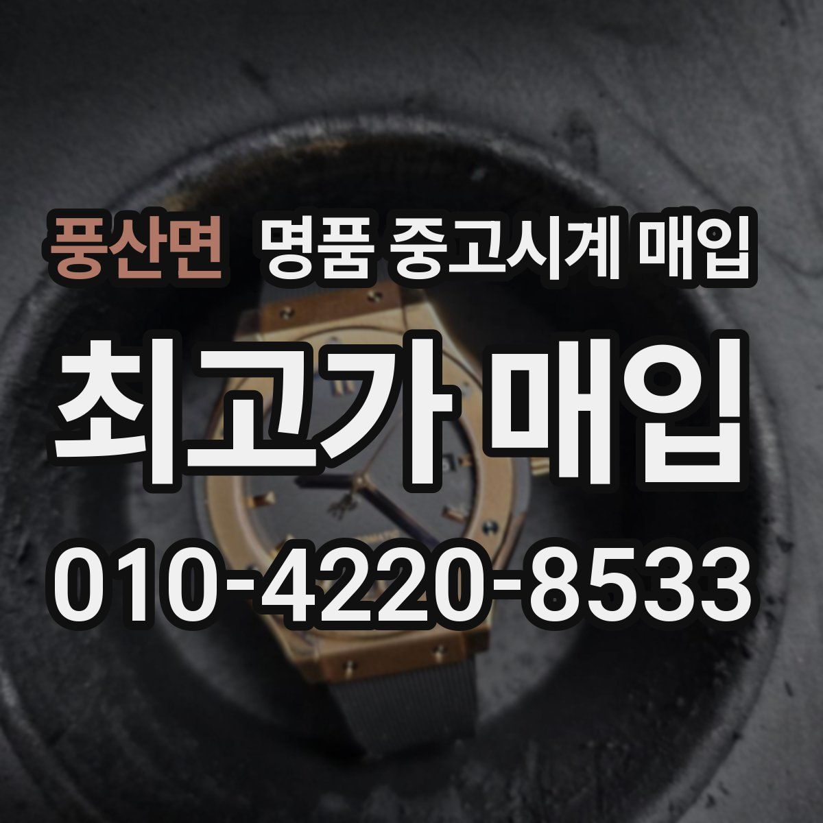 풍산면 명품 중고시계 매입