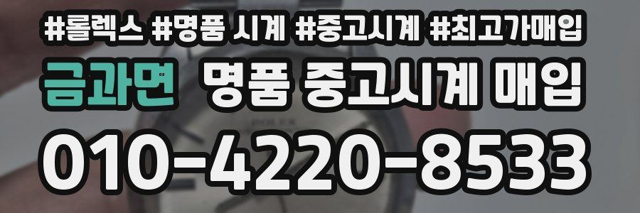 금과면 명품 중고시계 매입