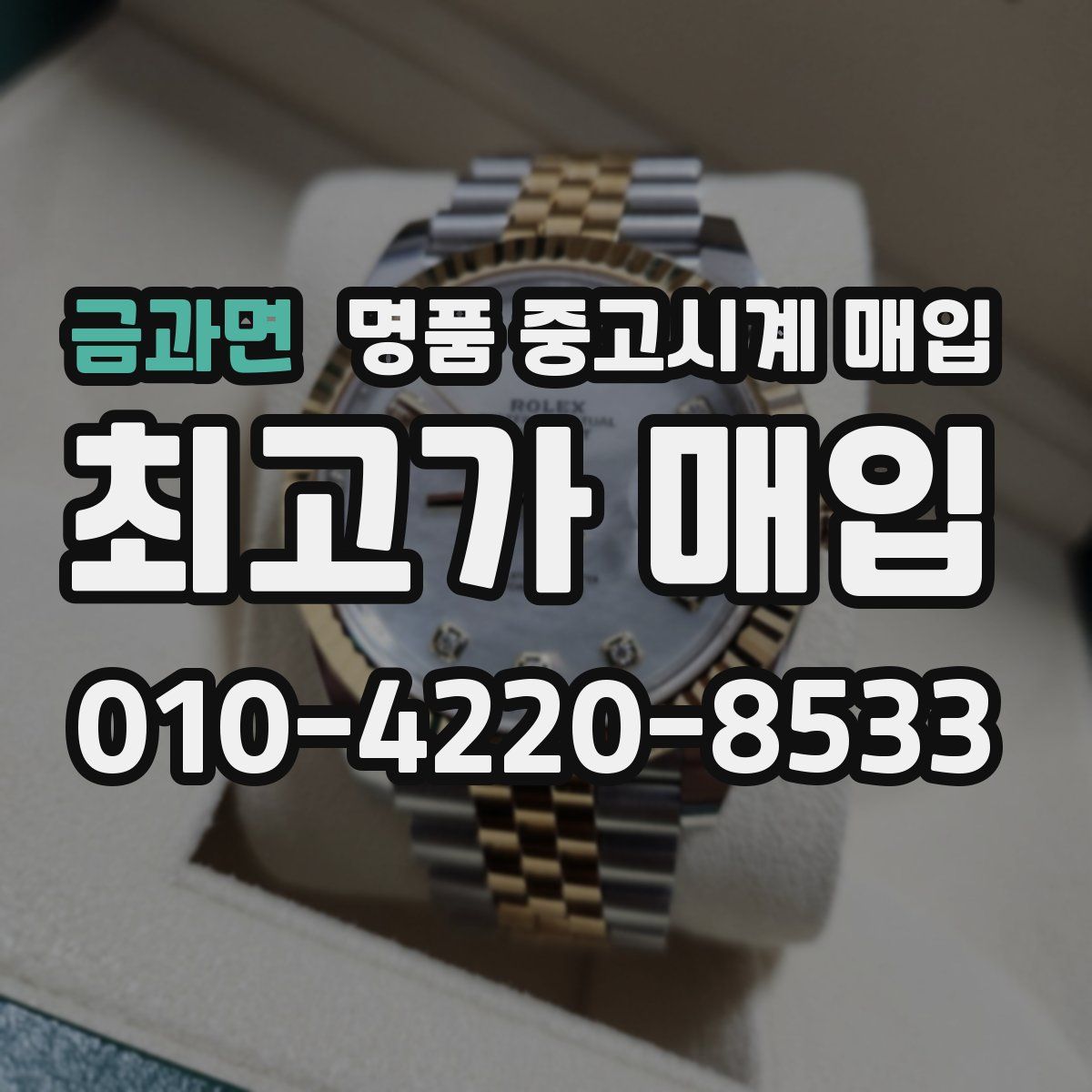 금과면 명품 중고시계 매입