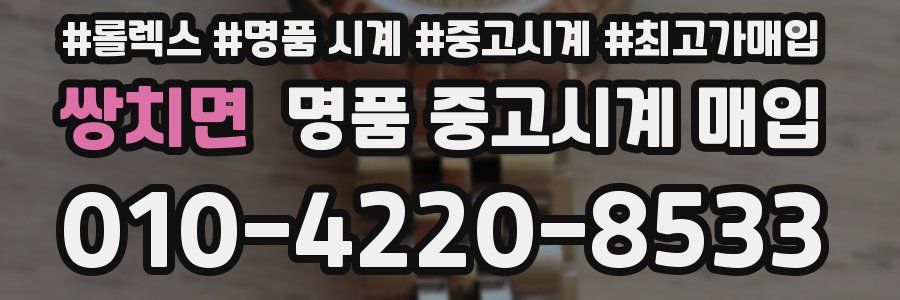 쌍치면 명품 중고시계 매입