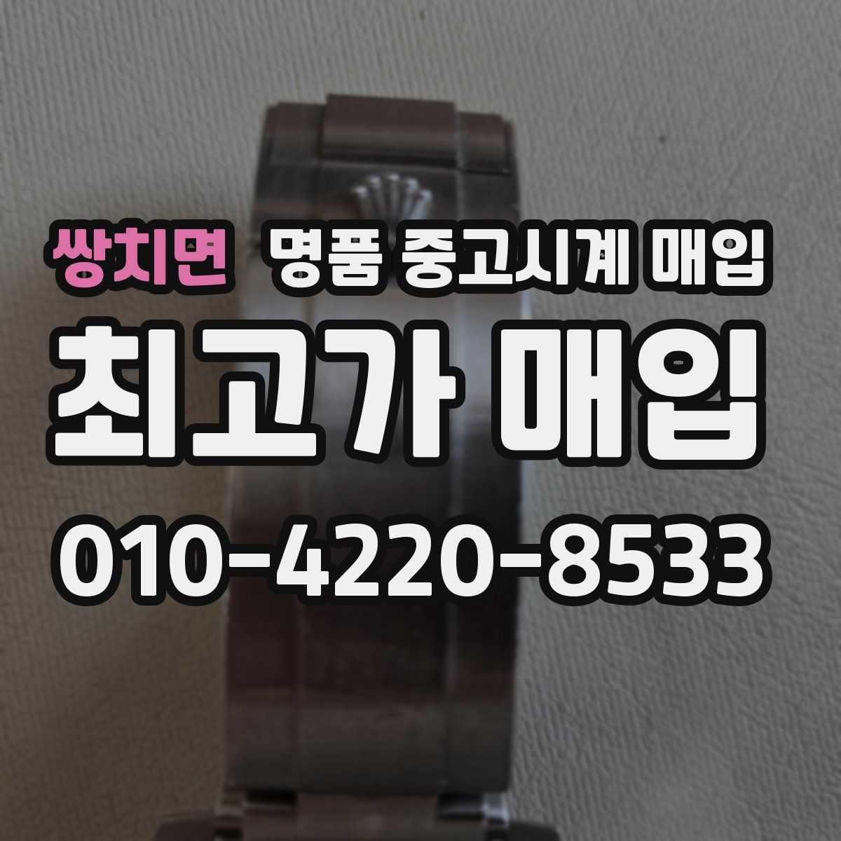 쌍치면 명품 중고시계 매입