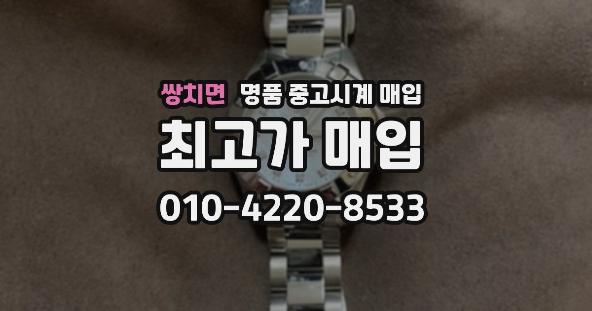 쌍치면 명품 중고시계 매입