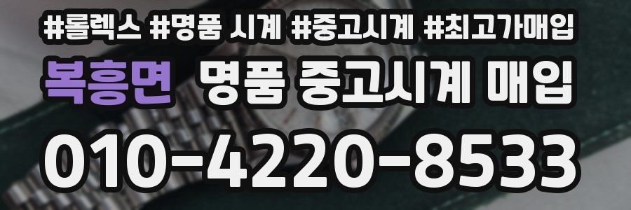 복흥면 명품 중고시계 매입