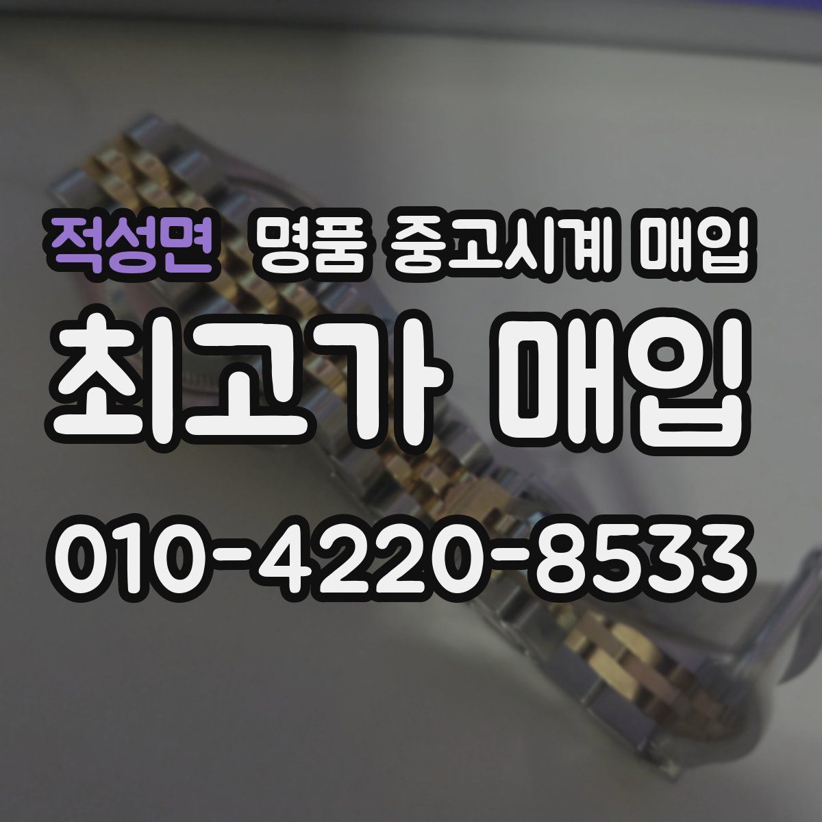 적성면 명품 중고시계 매입
