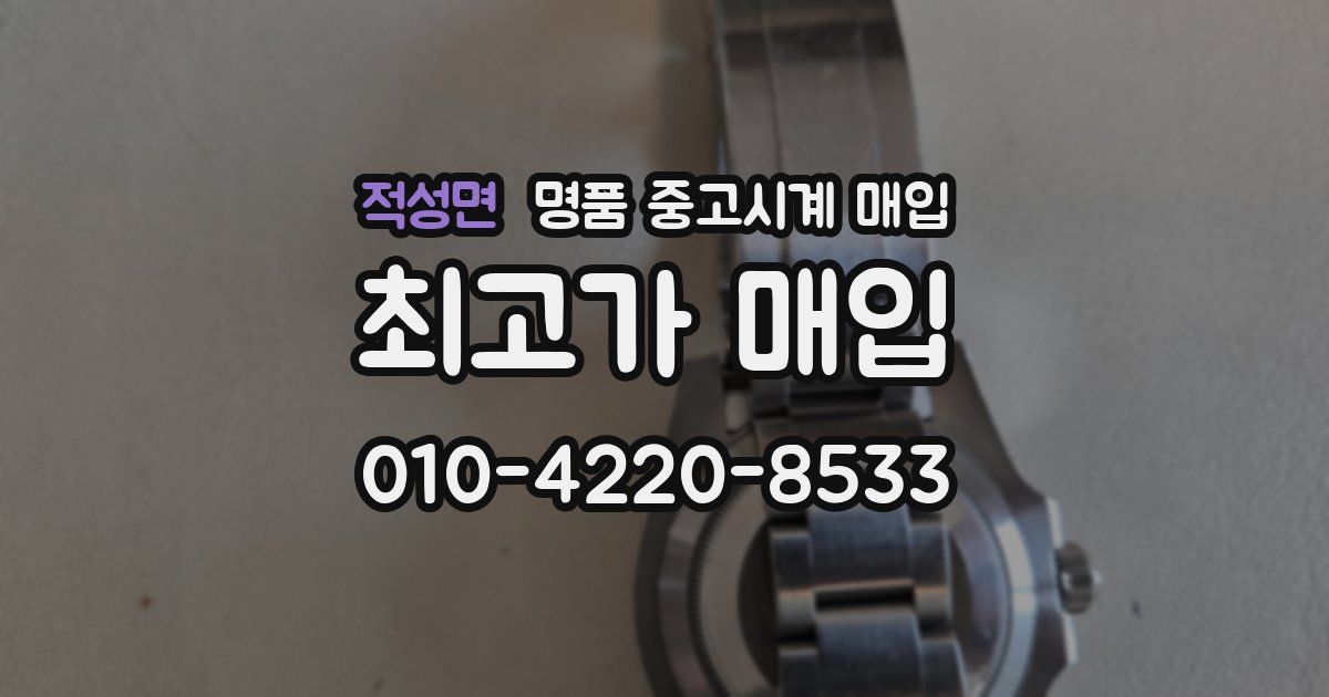 적성면 명품 중고시계 매입