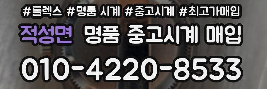 적성면 명품 중고시계 매입