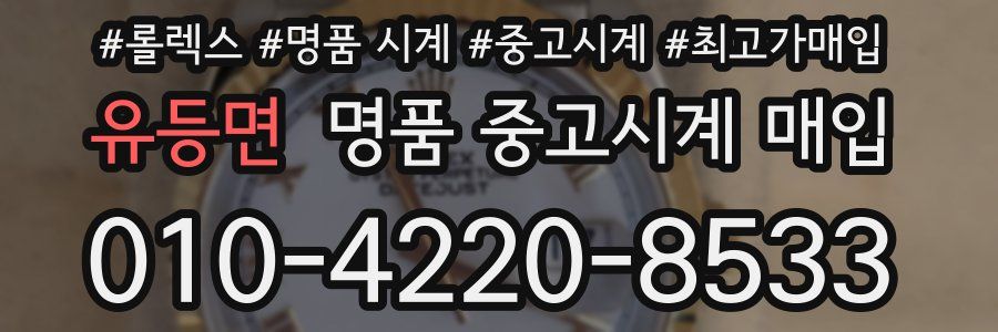 유등면 명품 중고시계 매입