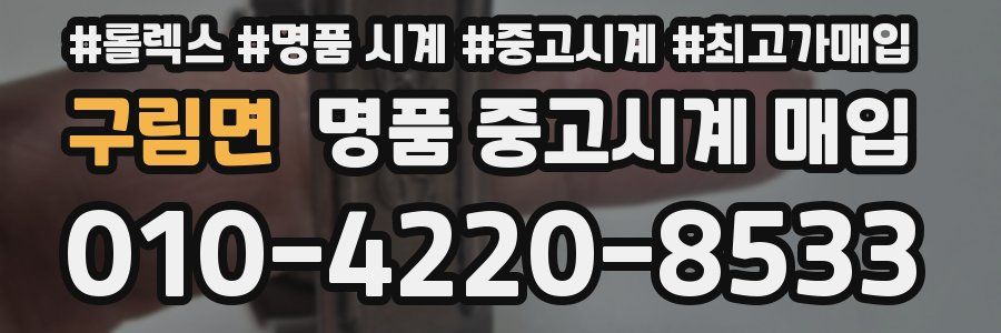 구림면 명품 중고시계 매입