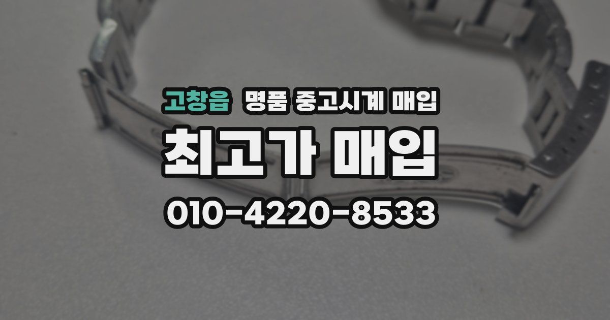 고창읍 명품 중고시계 매입