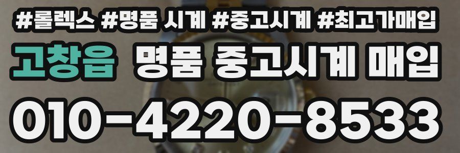 고창읍 명품 중고시계 매입