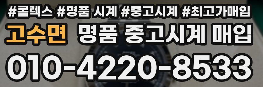 고수면 명품 중고시계 매입