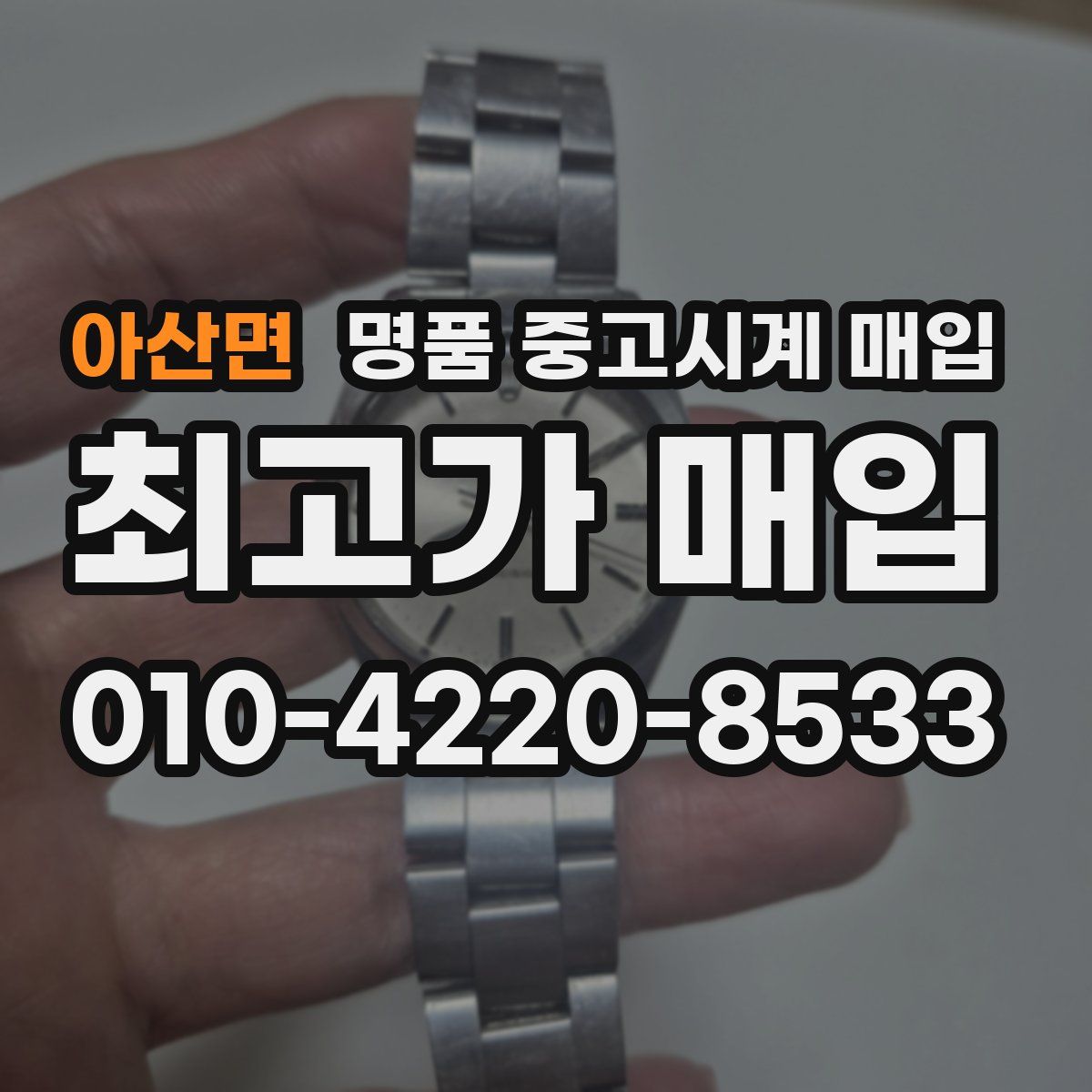 아산면 명품 중고시계 매입