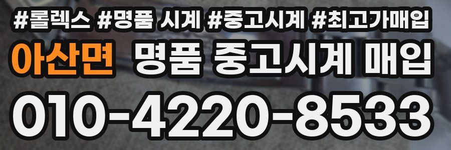 아산면 명품 중고시계 매입