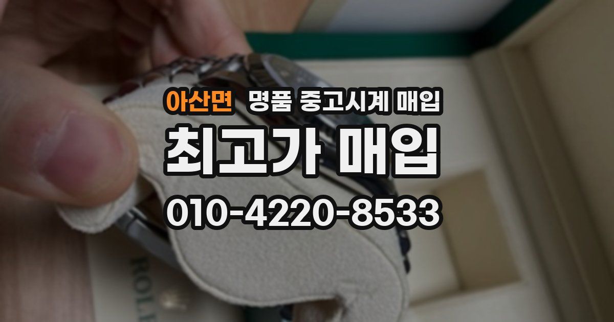 아산면 명품 중고시계 매입