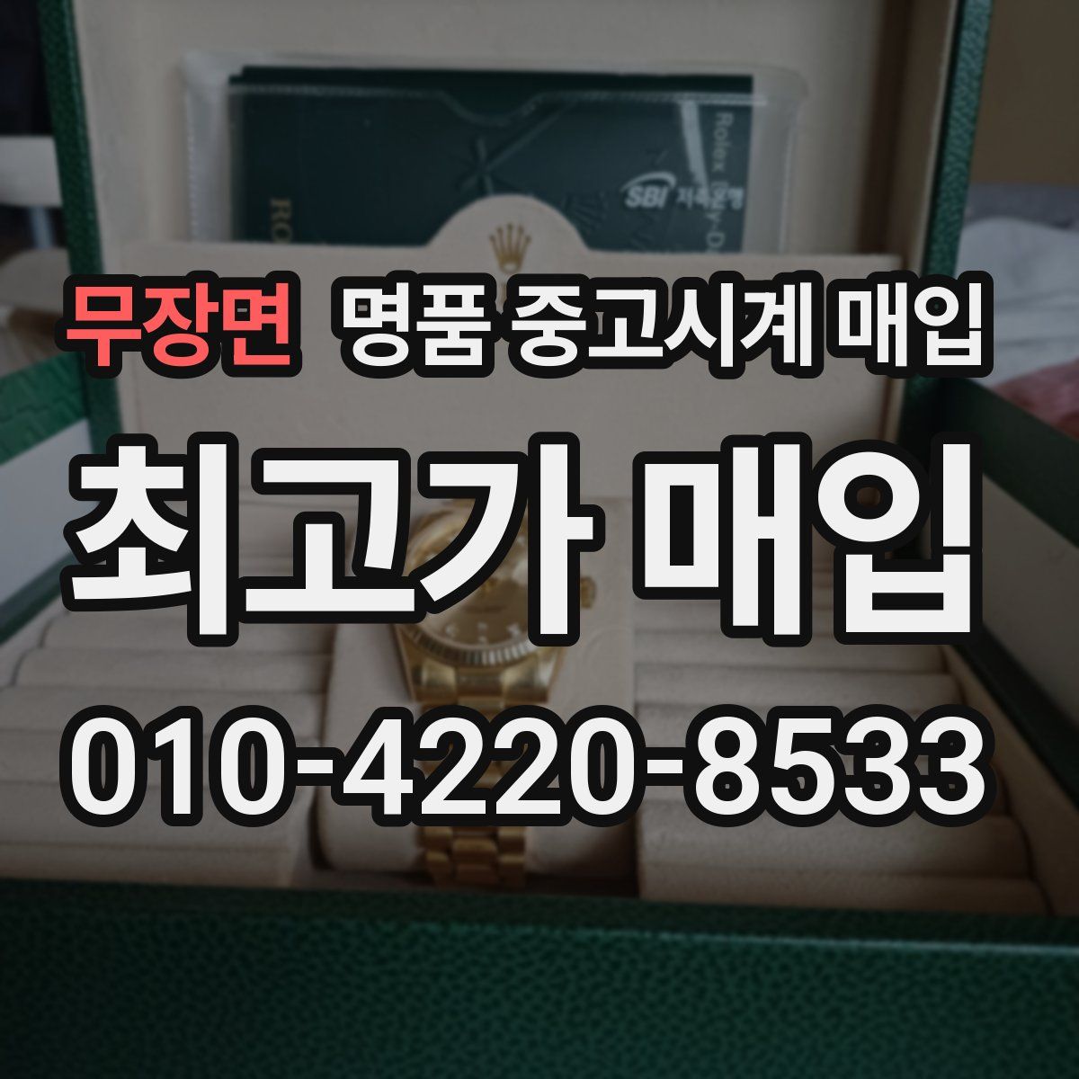 무장면 명품 중고시계 매입