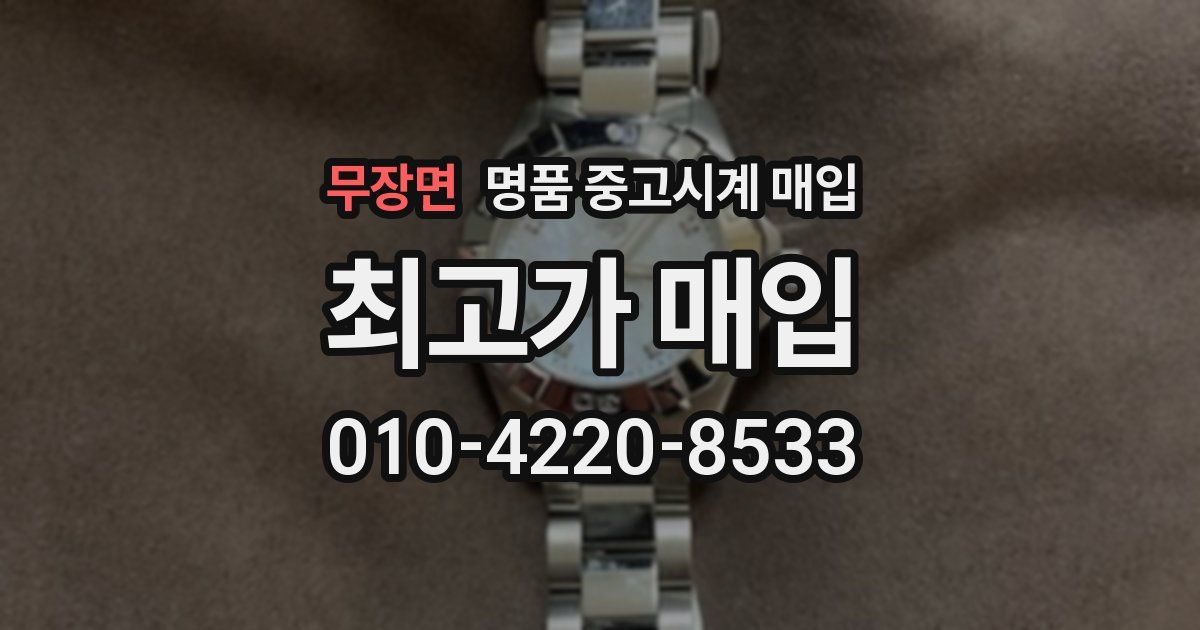 무장면 명품 중고시계 매입