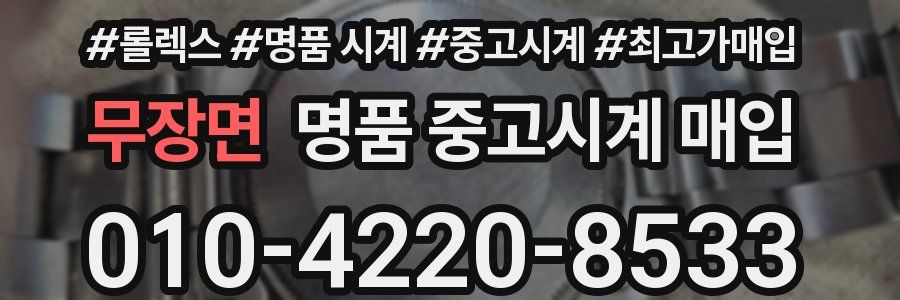무장면 명품 중고시계 매입