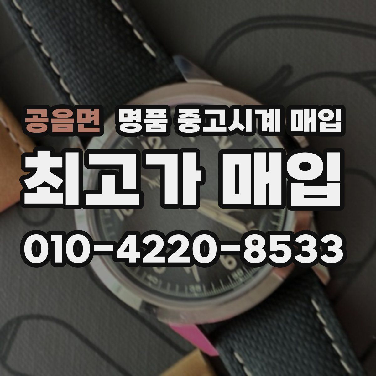 공음면 명품 중고시계 매입