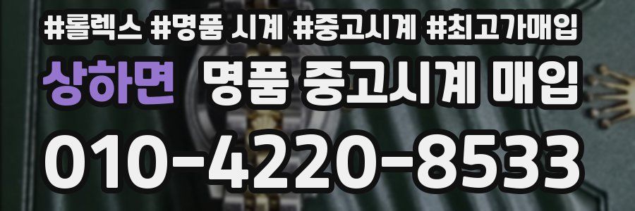 상하면 명품 중고시계 매입