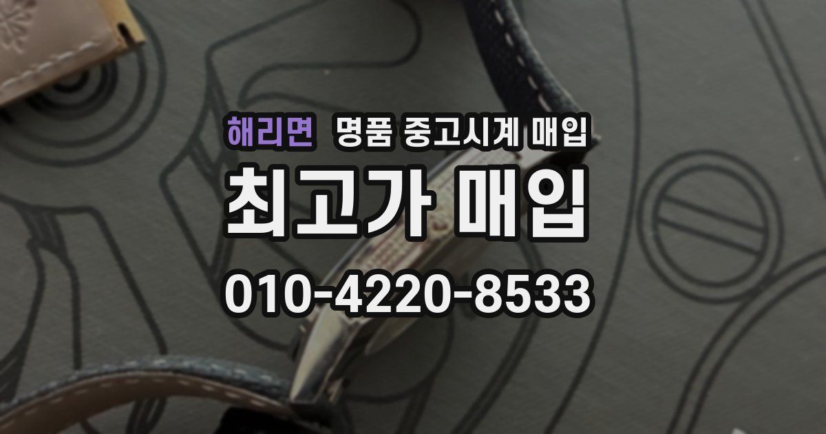해리면 명품 중고시계 매입