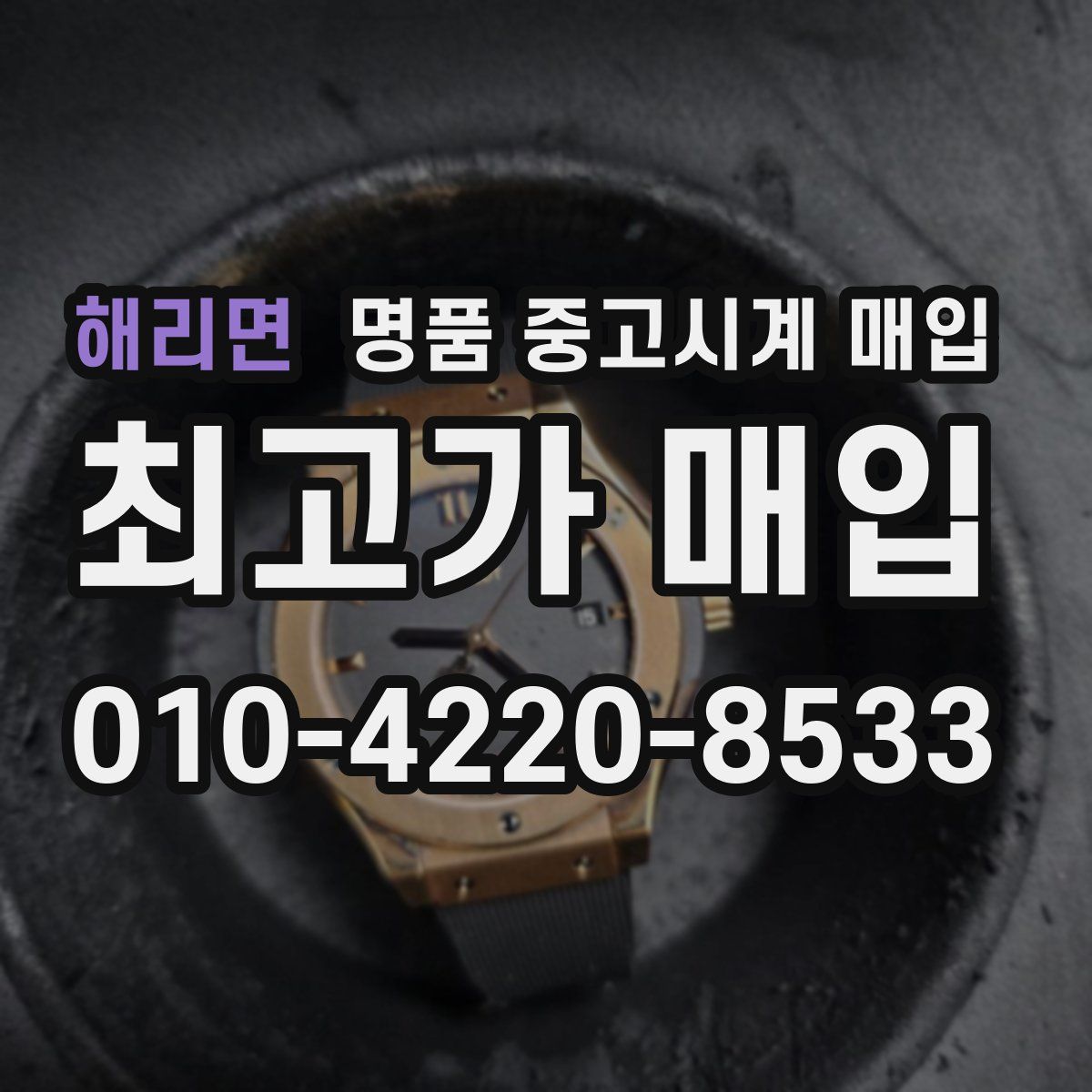해리면 명품 중고시계 매입