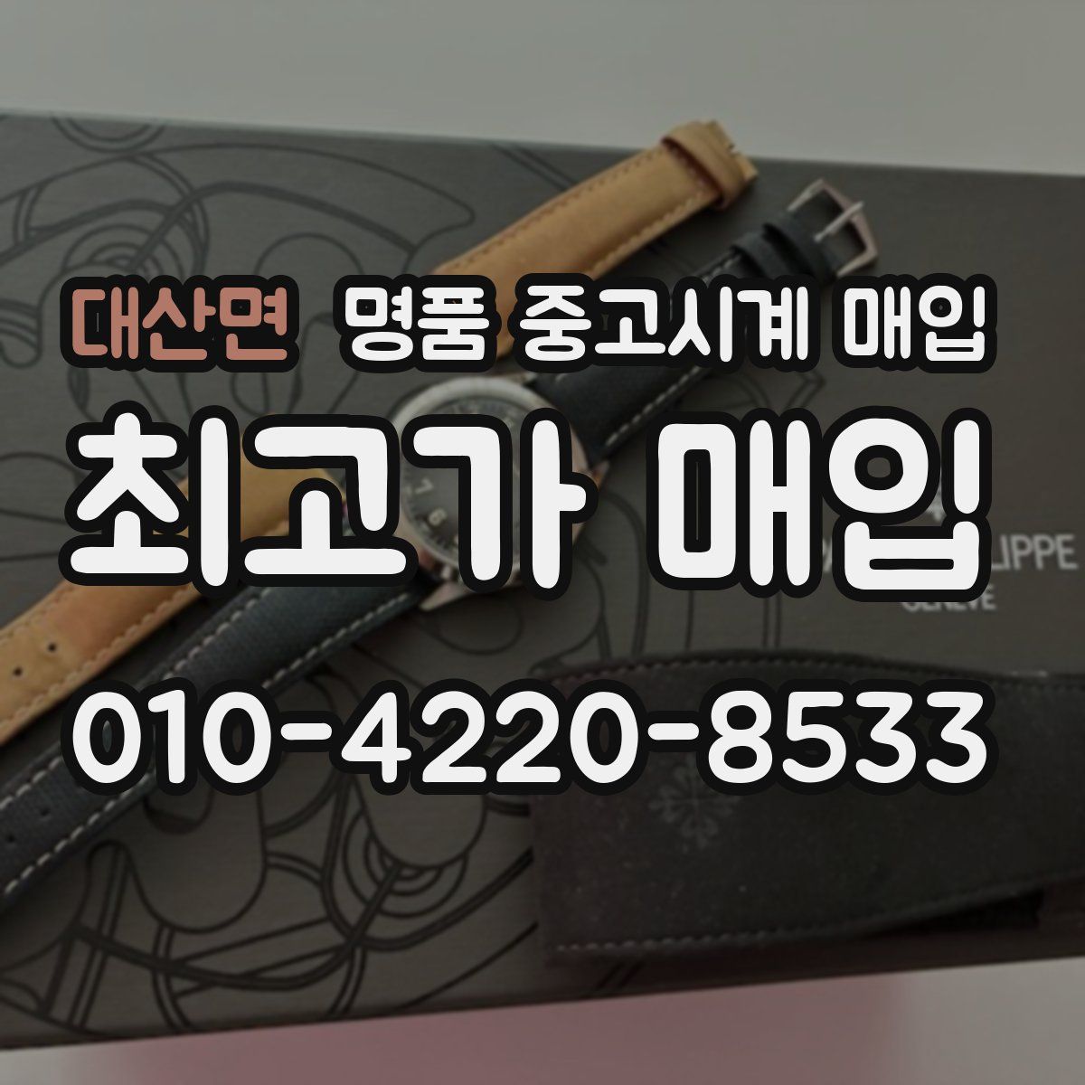 대산면 명품 중고시계 매입