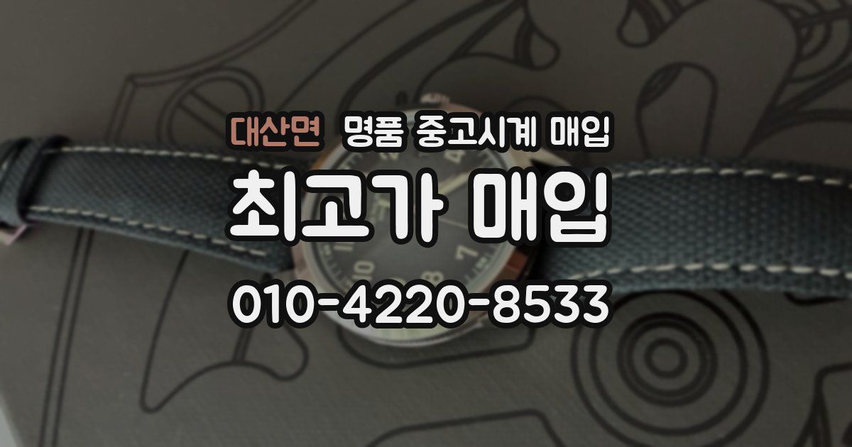 대산면 명품 중고시계 매입
