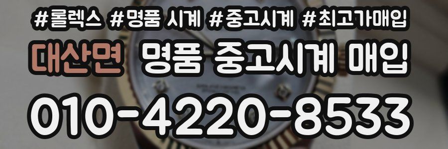 대산면 명품 중고시계 매입