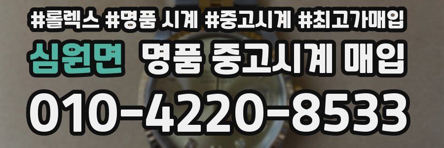 심원면 명품 중고시계 매입