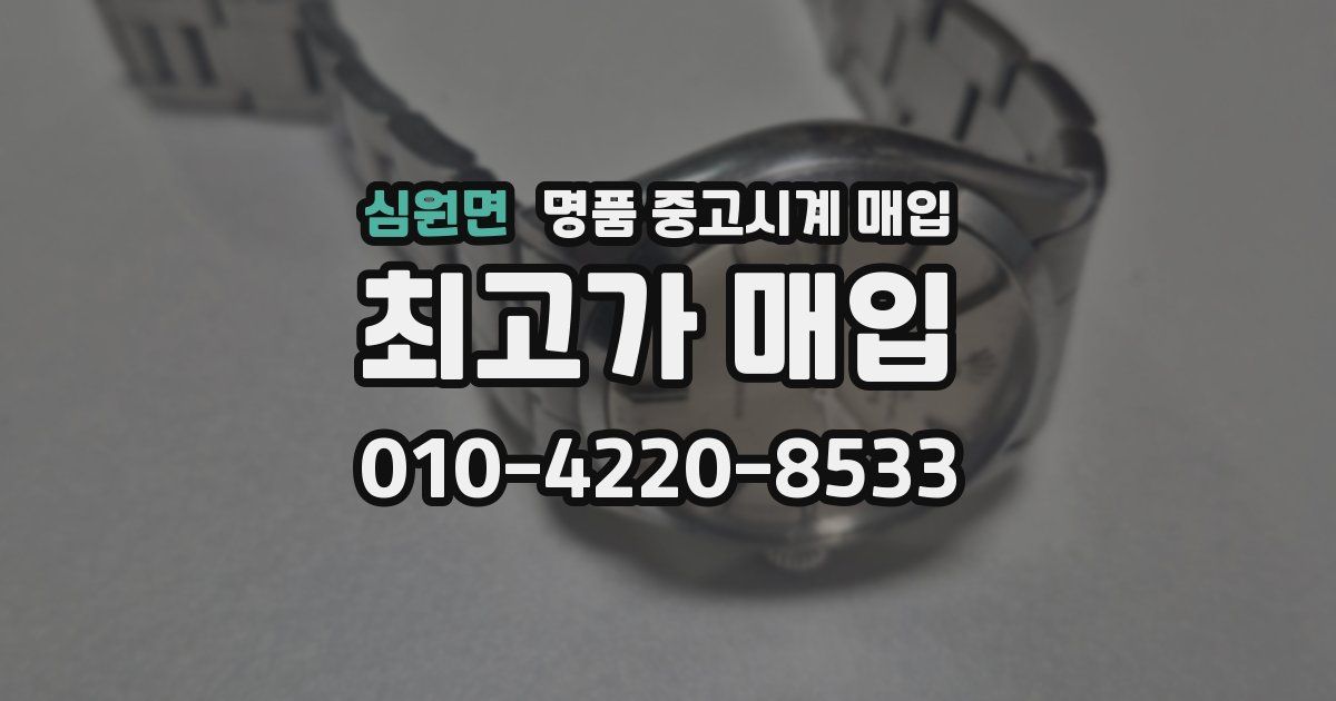 심원면 명품 중고시계 매입