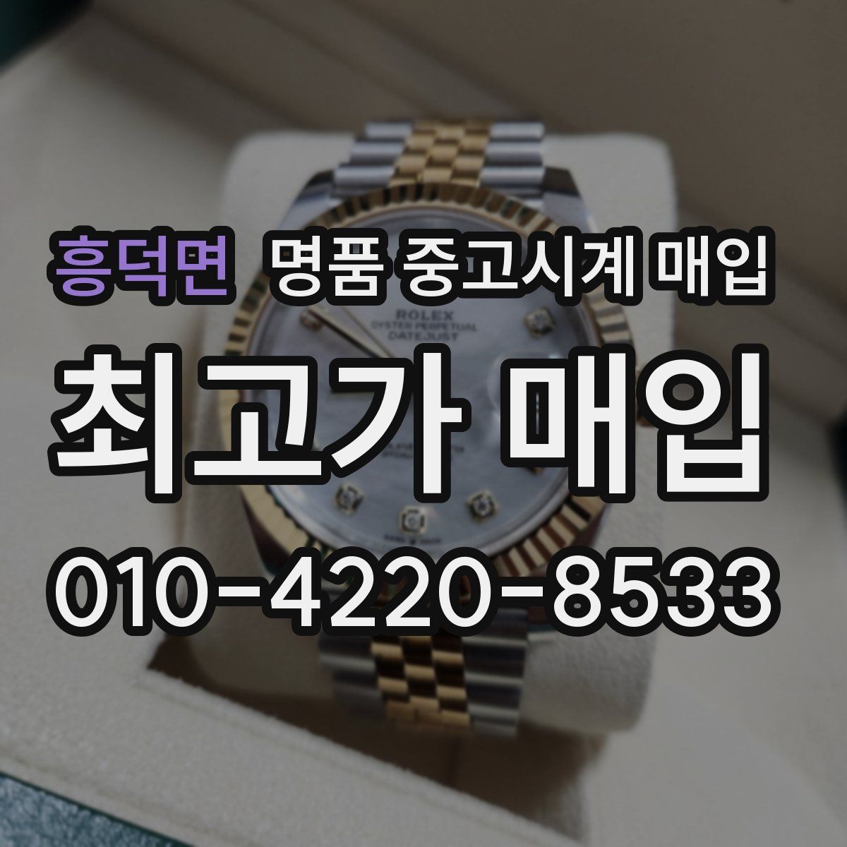 흥덕면 명품 중고시계 매입