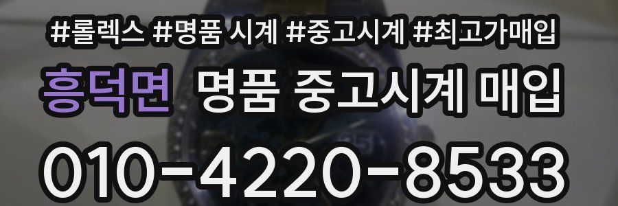 흥덕면 명품 중고시계 매입