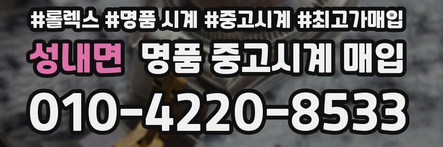 성내면 명품 중고시계 매입
