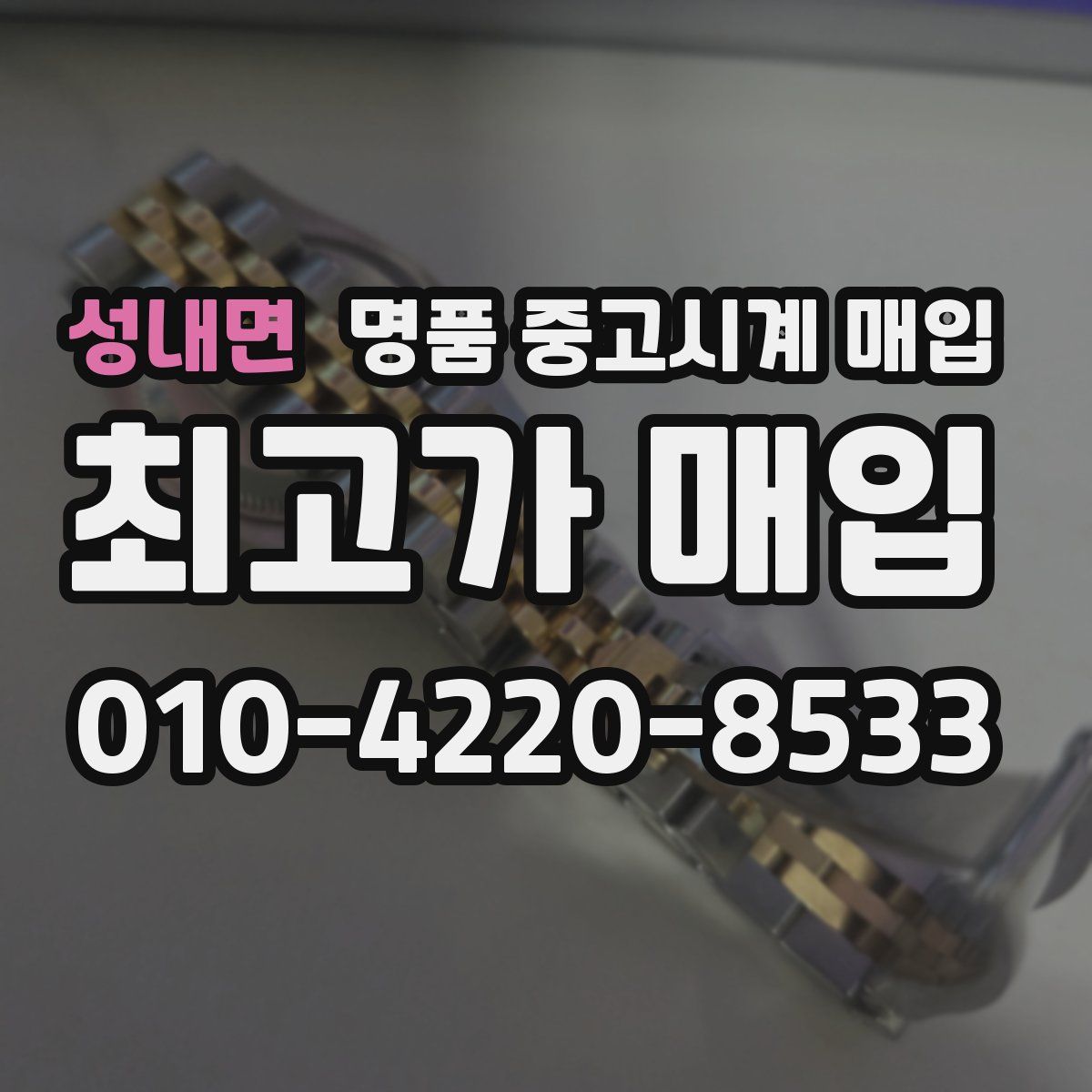 성내면 명품 중고시계 매입