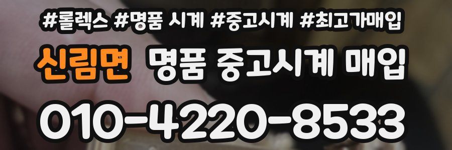 신림면 명품 중고시계 매입