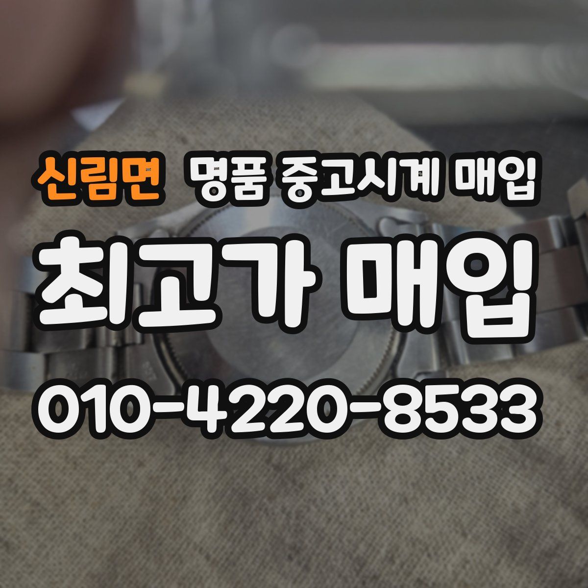 신림면 명품 중고시계 매입