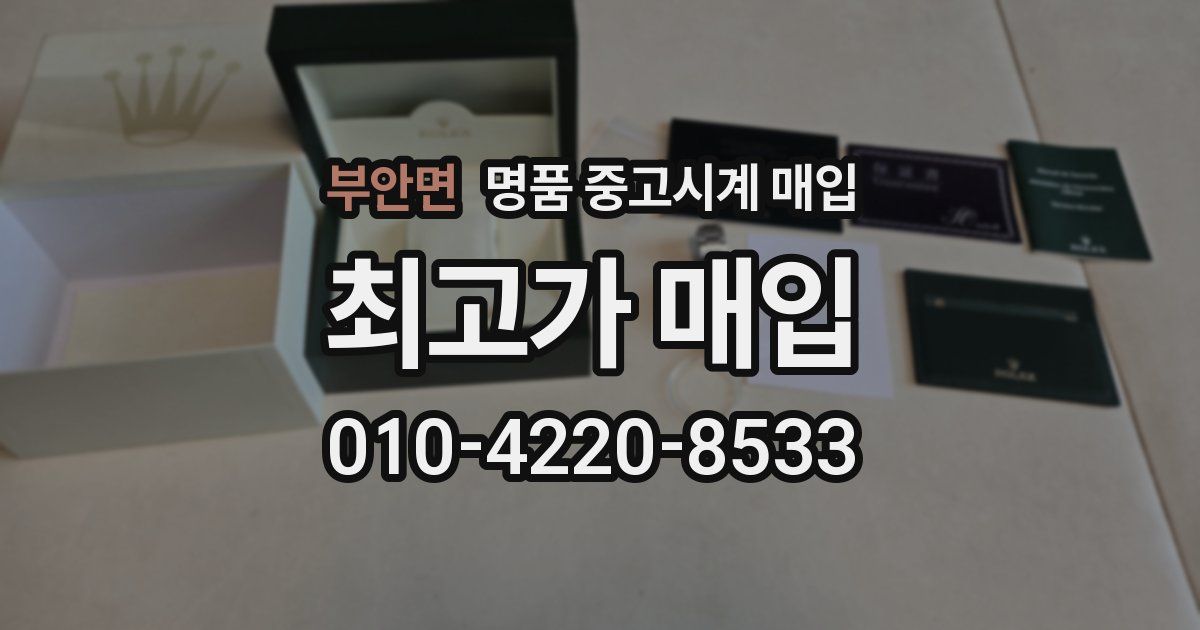 부안면 명품 중고시계 매입