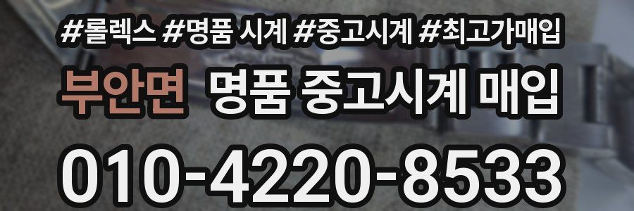 부안면 명품 중고시계 매입