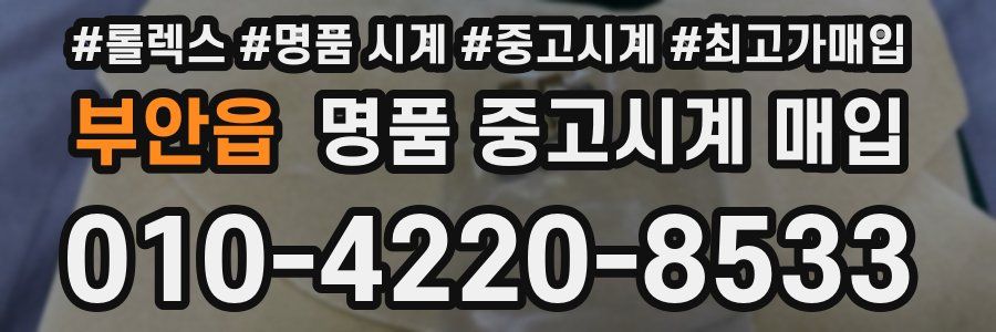 부안읍 명품 중고시계 매입