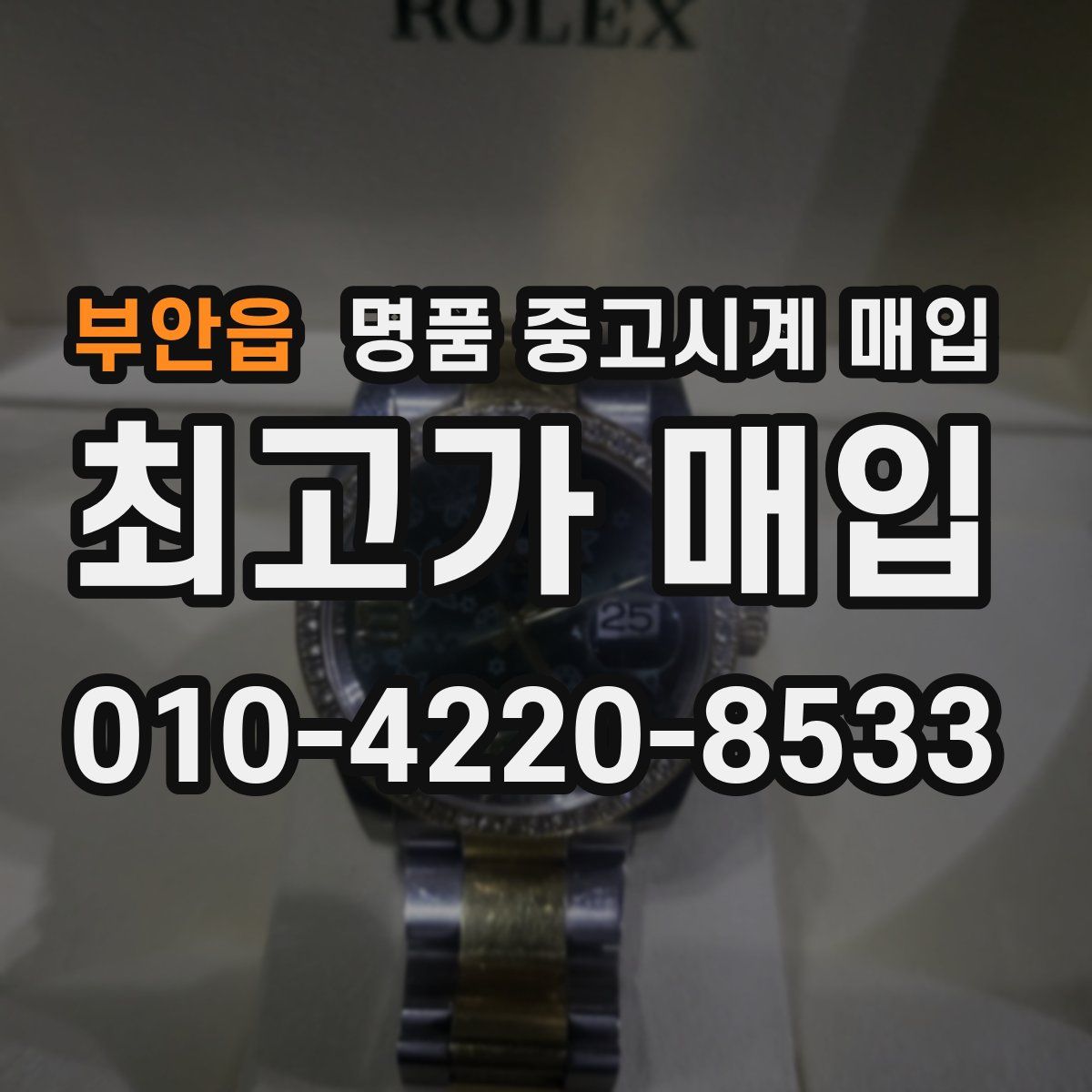부안읍 명품 중고시계 매입