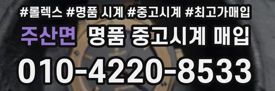 주산면 명품 중고시계 매입