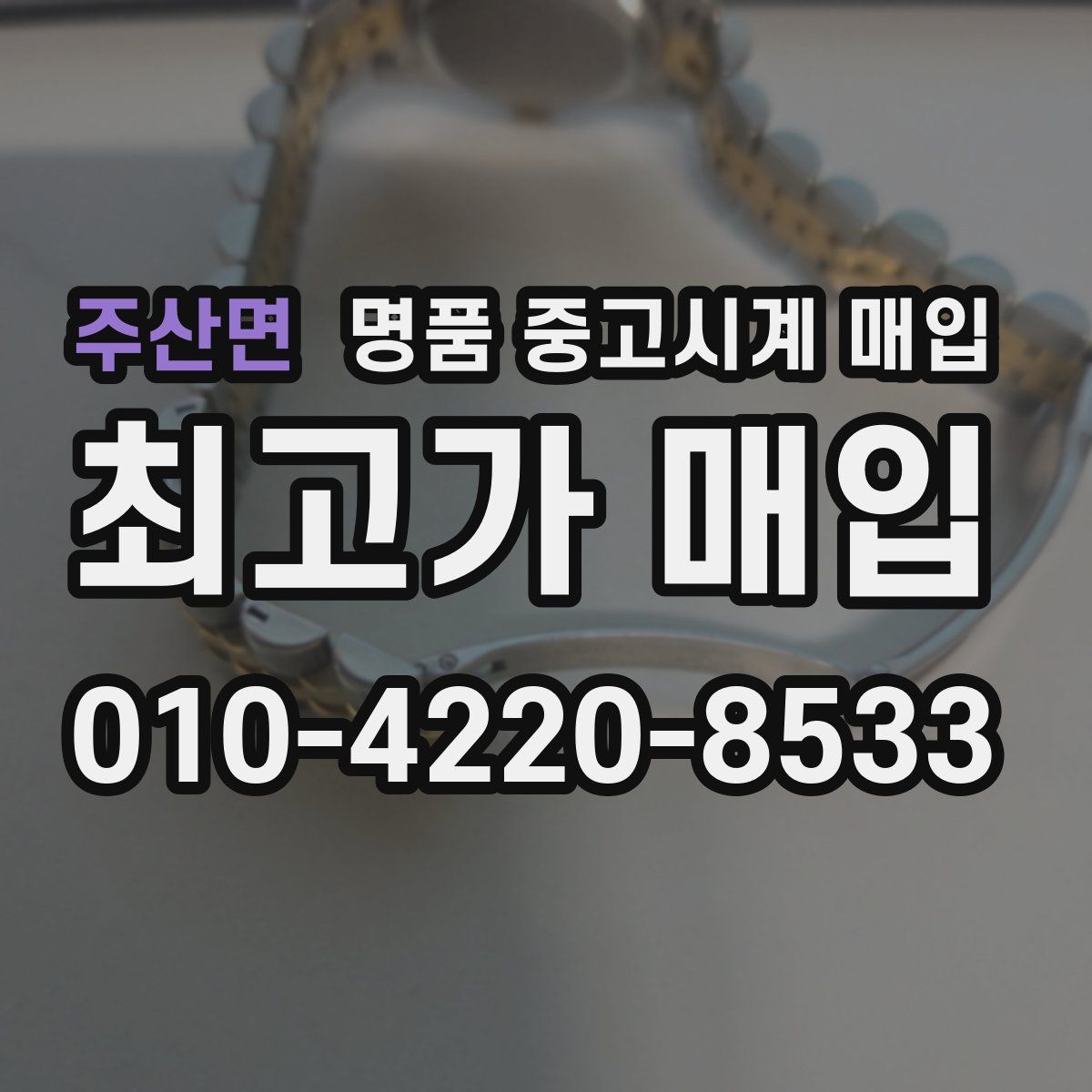 주산면 명품 중고시계 매입