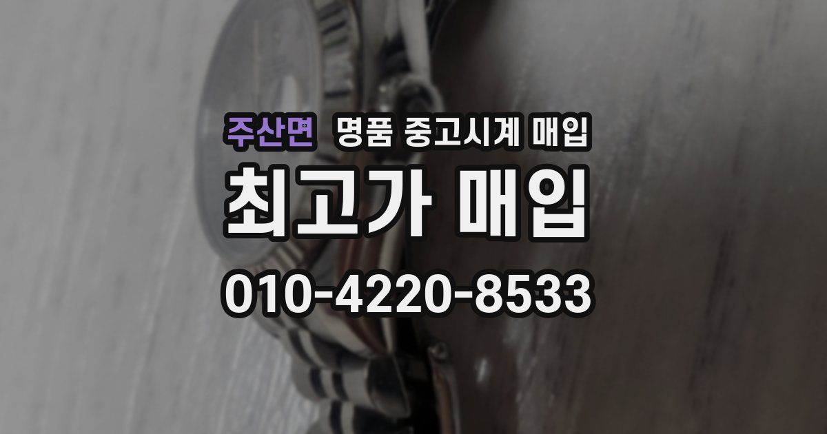 주산면 명품 중고시계 매입